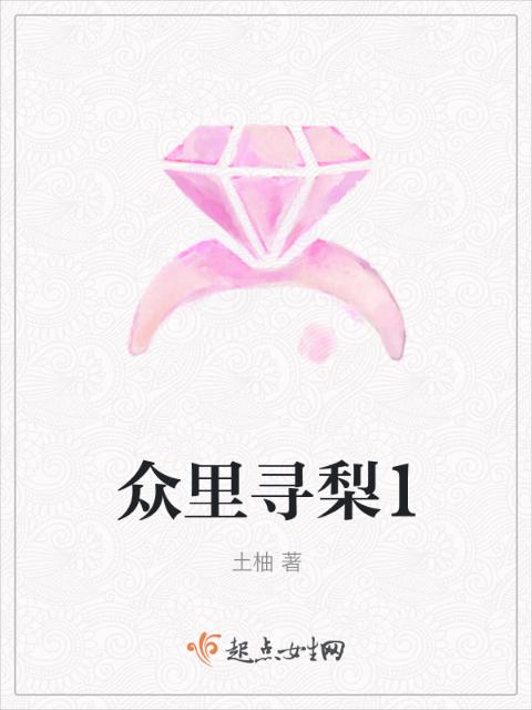 众里寻梨1