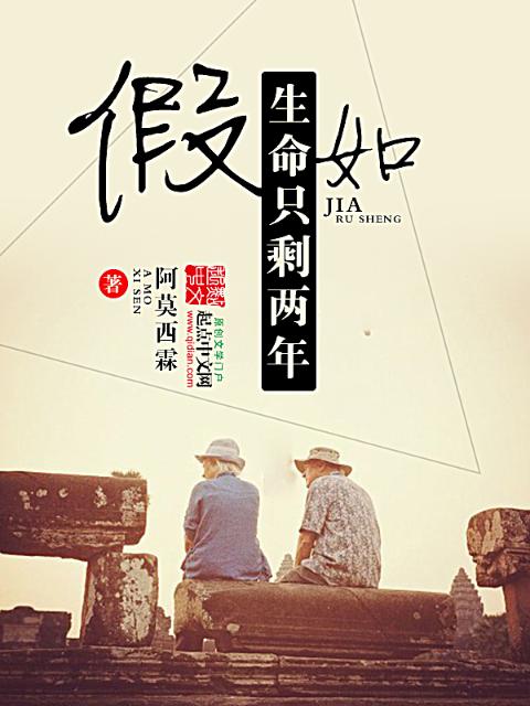 假如，生命只剩两年