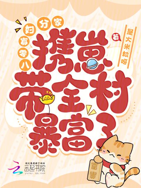 八零寡妇分家，携崽带全村暴富了