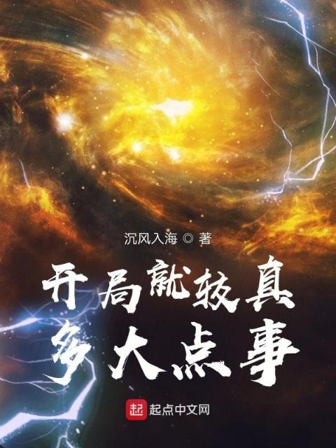 开局就较真，多大点事