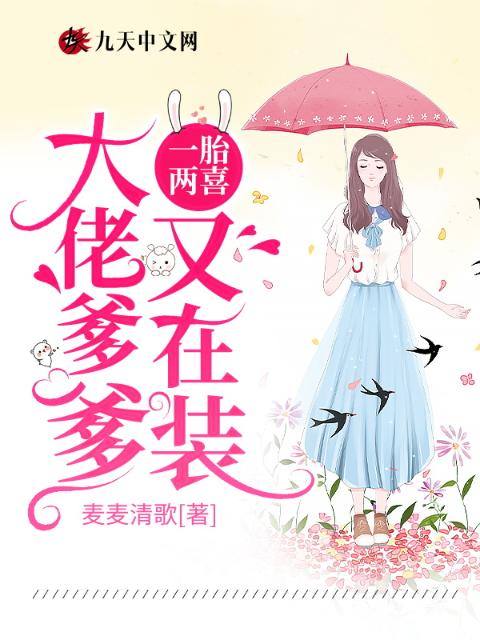 一胎两喜，大佬爹爹又在装
