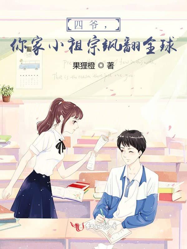 四爷，你家小祖宗飒翻全球