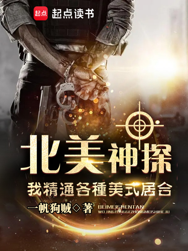 北美神探：我精通各种美式居合