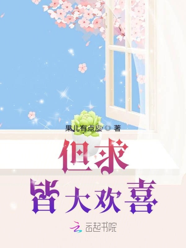 但求皆大欢喜