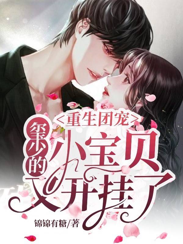重生团宠：玺少宠妻请节制！