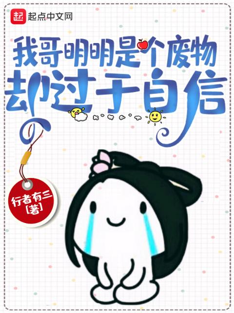 我哥明明是个废物，却过于自信