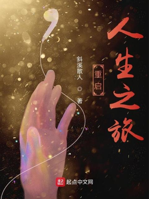 重启人生之旅