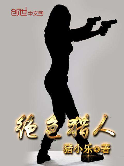 绝色猎人
