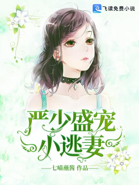 戏精萌宝：严少盛宠小逃妻