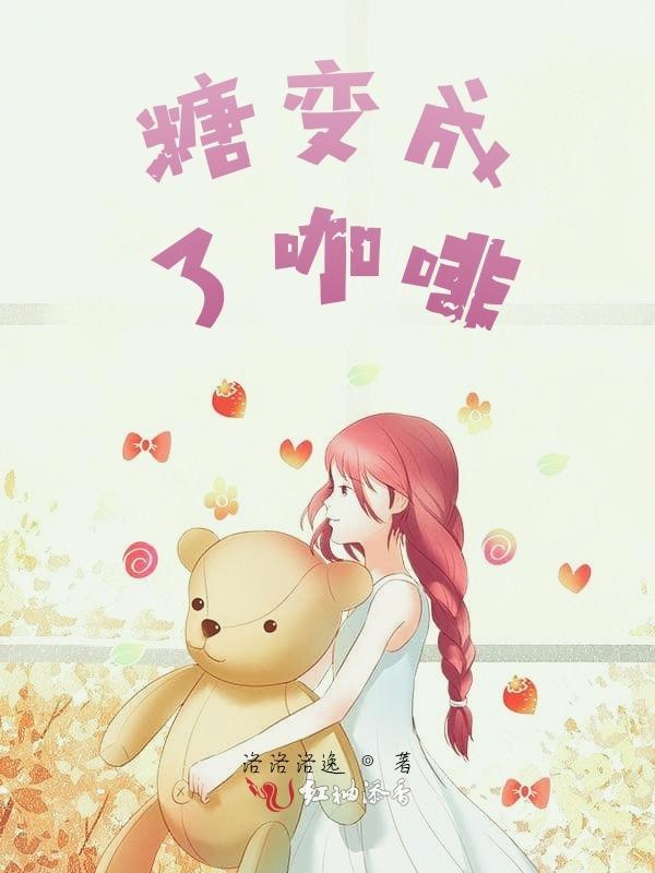 咖啡变成了糖