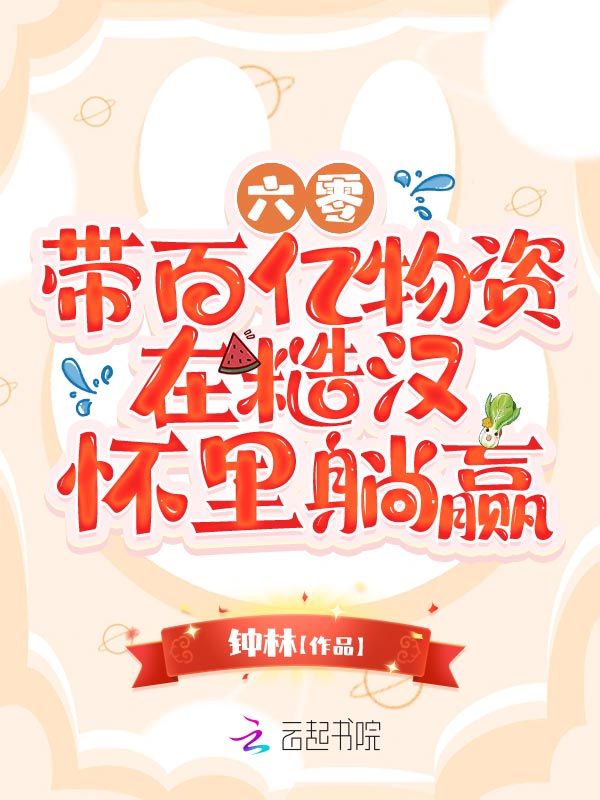 六零：带百亿物资在糙汉怀里躺赢