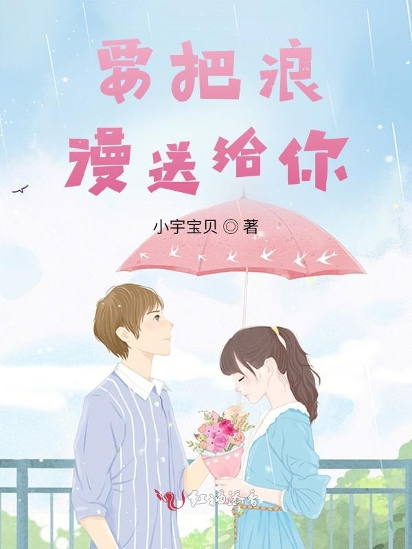 要把浪漫送给你