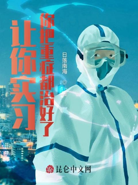 让你实习，你把重症都治好了？