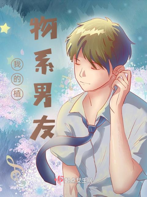 我的植物系男友
