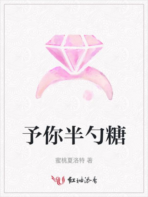 予你半勺糖