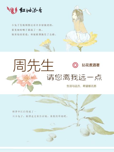 周先生，请您离我远一点