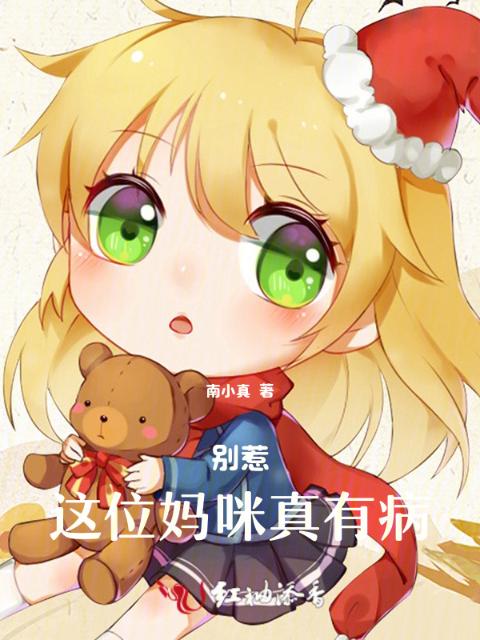 别惹，这位妈咪真有病