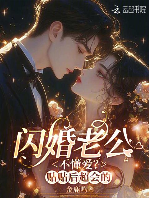 闪婚老公不懂爱？贴贴后超会的