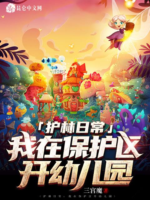 护林日常：我在保护区开幼儿园