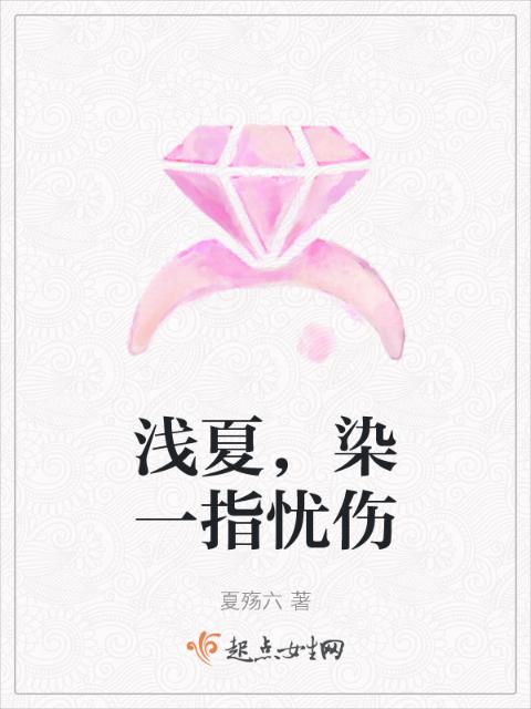 浅夏，染一指忧伤