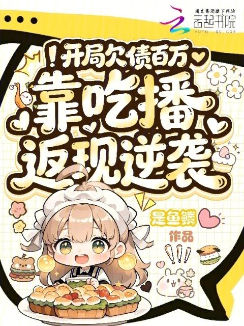 开局欠债百万，靠吃播返现逆袭