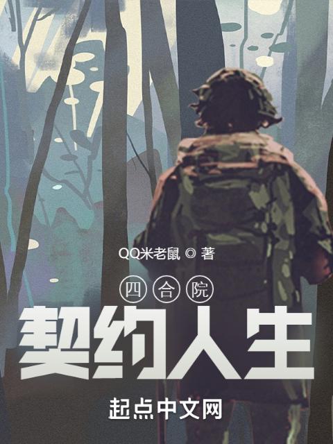 四合院：契约人生