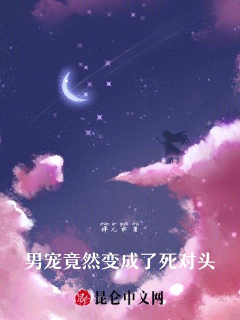 私生子竟然变成了死对头