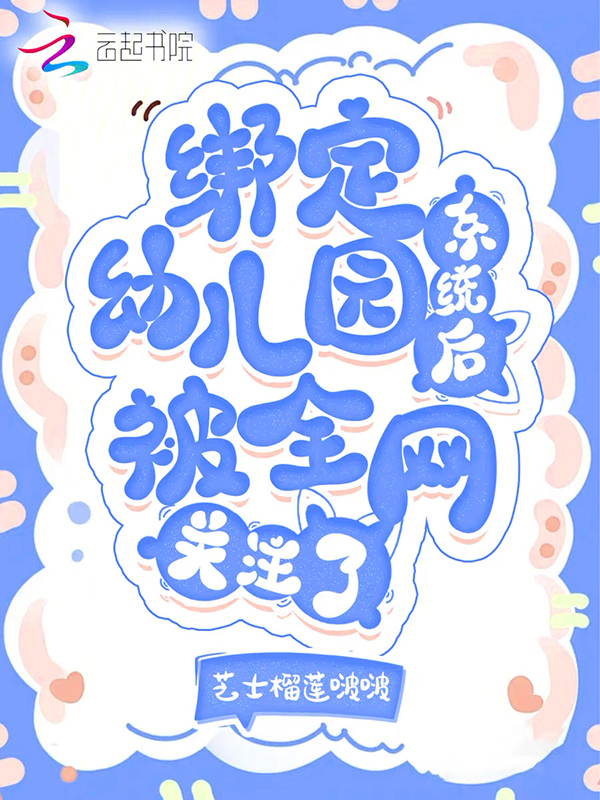 绑定幼儿园系统后，被全网关注了