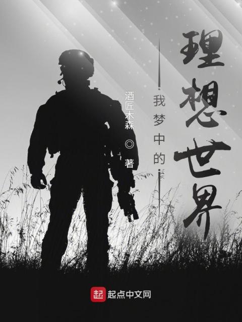 我梦中的理想世界