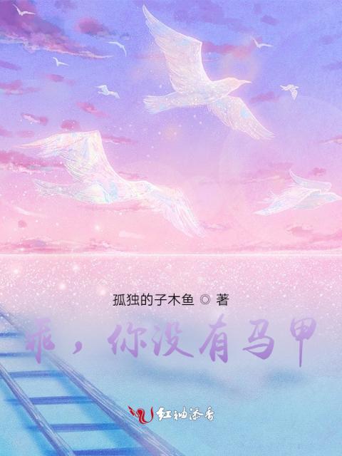 乖，你没有马甲