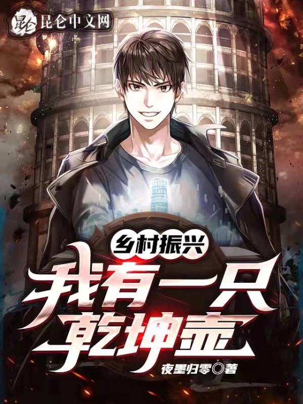 乡村振兴：我有一只乾坤壶