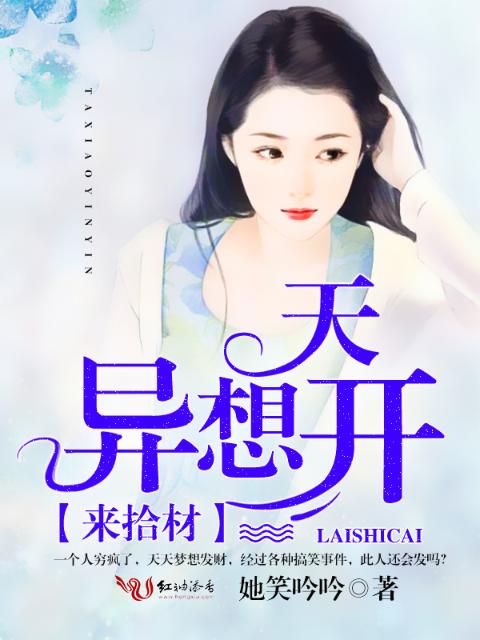 异想天开，来拾材