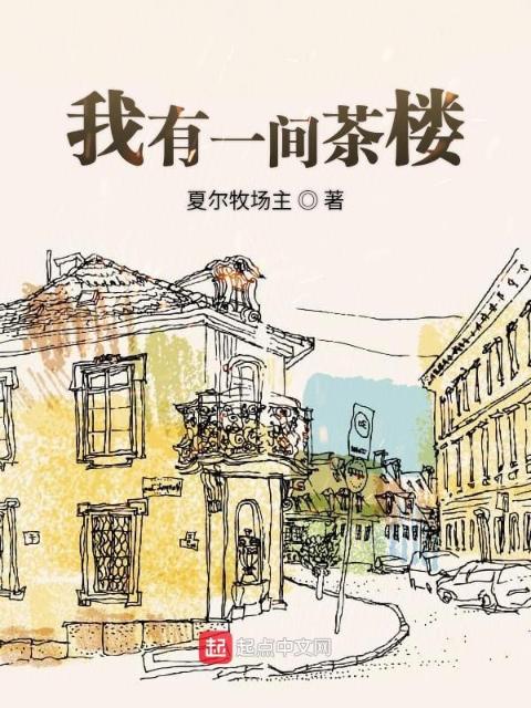 我有一间茶楼