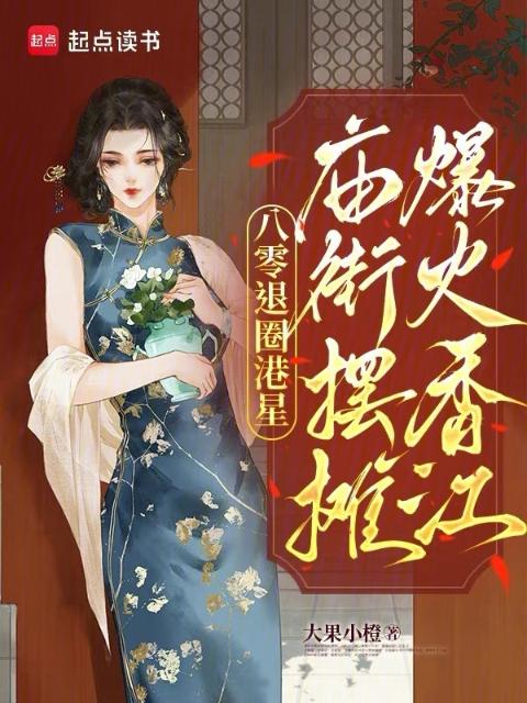 八零退圈港星，庙街摆摊爆火香江