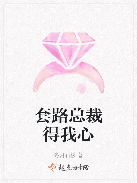 套路总裁得我心