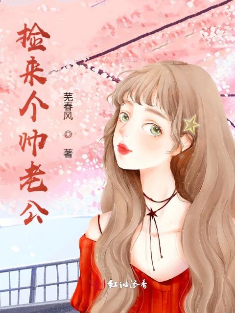捡来个帅老公