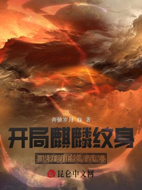 开局麒麟纹身，说好的正经考古呢