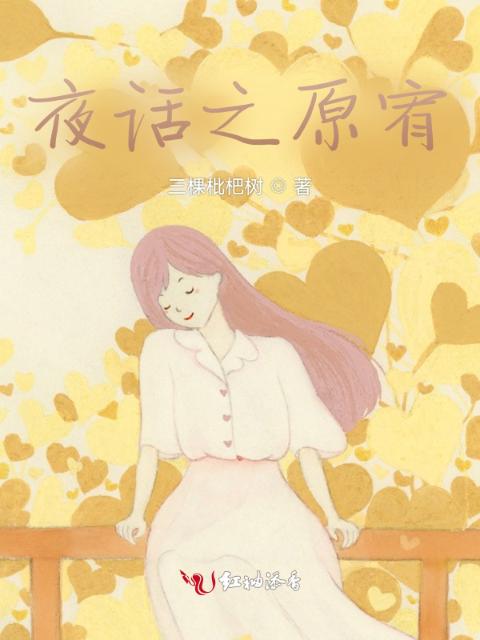 夜话之原宥