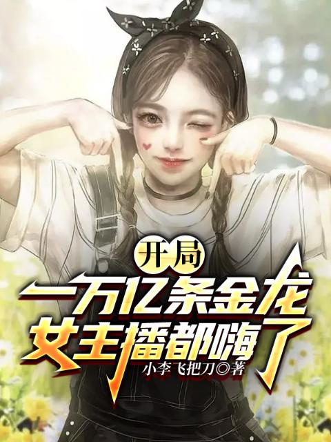 开局一万亿条金龙，女主播都嗨了
