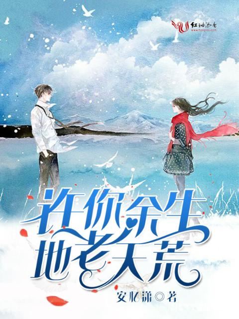 许你余生地老天荒
