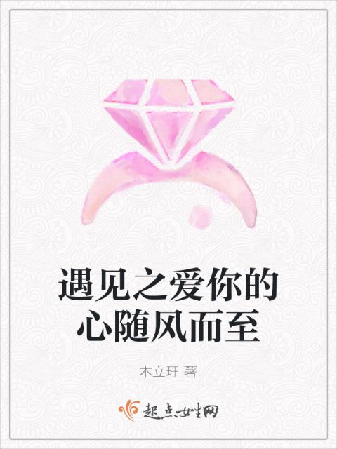 遇见之爱你的心随风而至