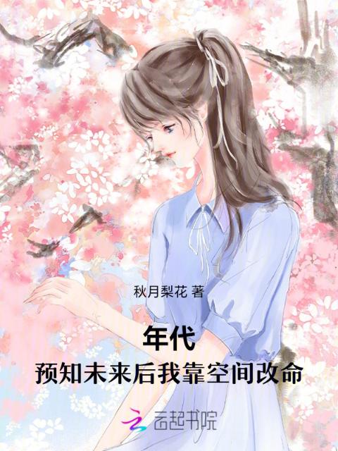 年代：预知未来后我靠空间改命
