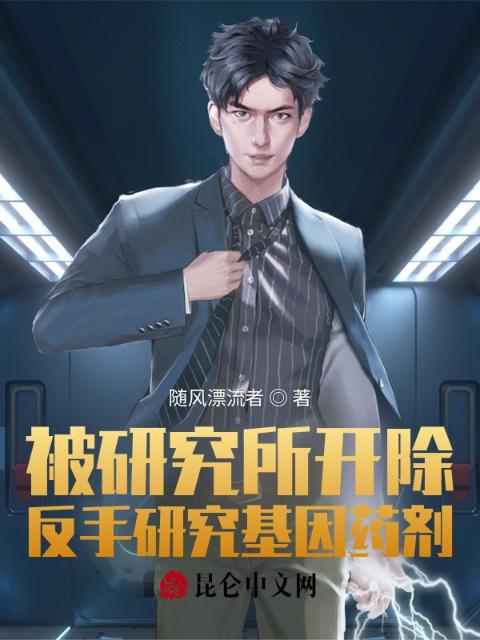 被研究所开除，反手研究基因药剂