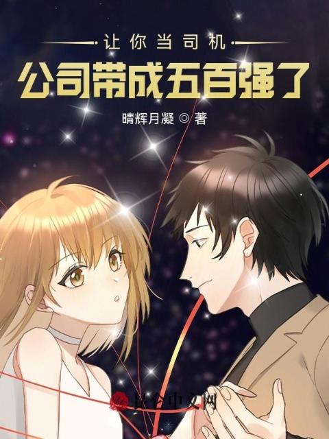 让你当司机，公司带成五百强了？