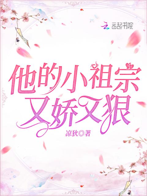 他的小祖宗又娇又狠！