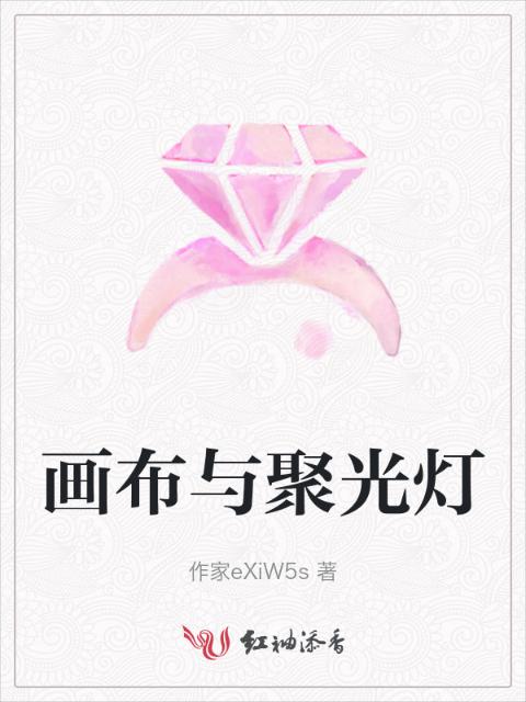 画布与聚光灯