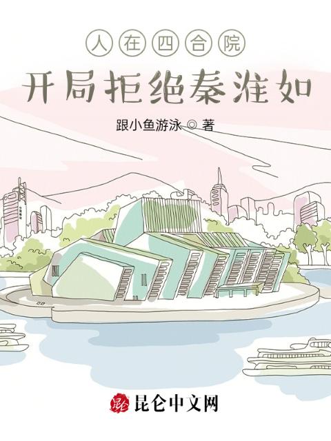 人在四合院：开局拒绝秦淮如
