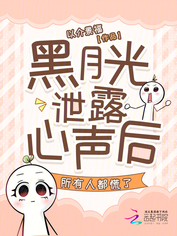 黑月光泄露心声后，所有人都慌了
