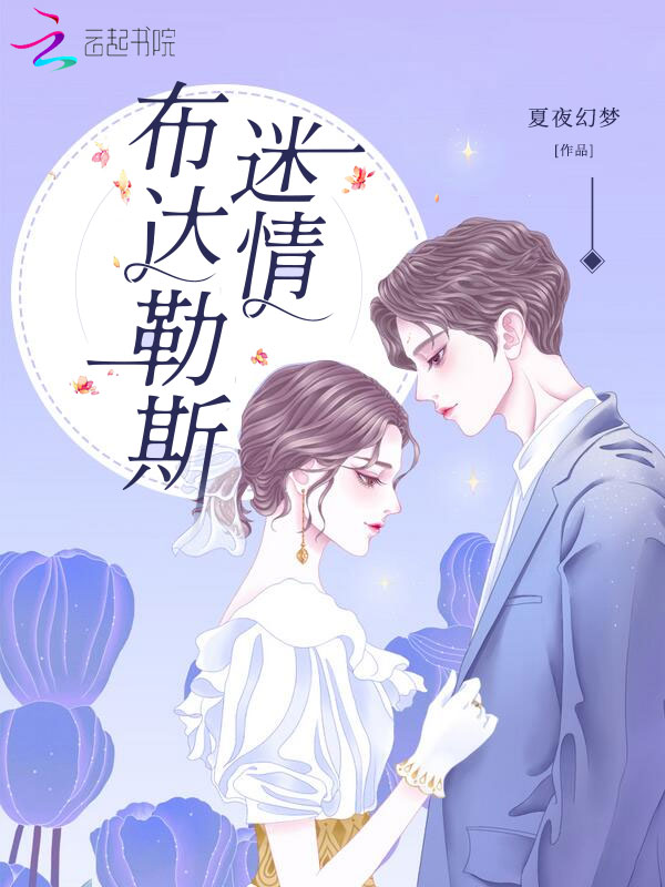 布达勒斯迷情
