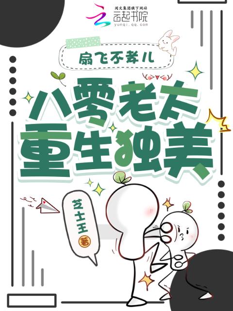 扇飞不孝儿，八零老太重生独美